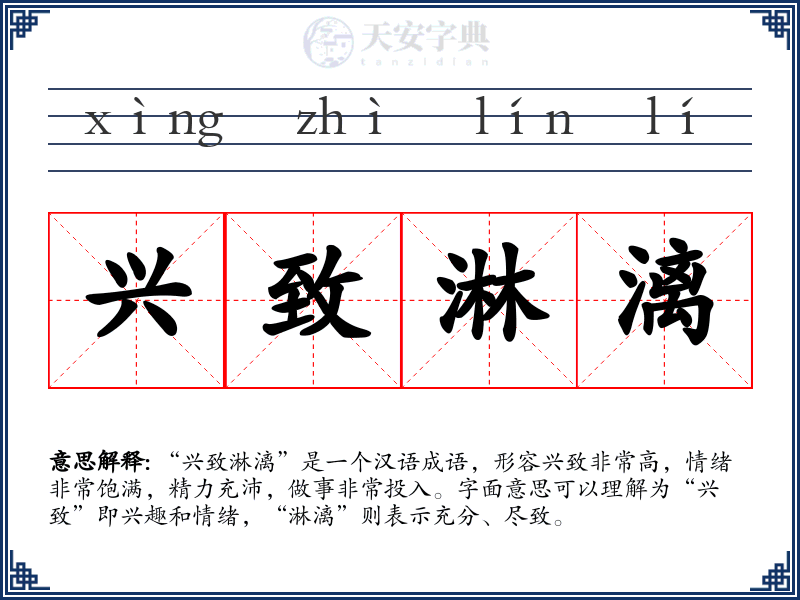 兴致淋漓
