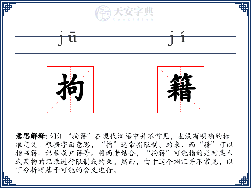 拘籍