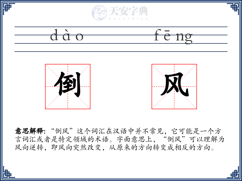 倒风