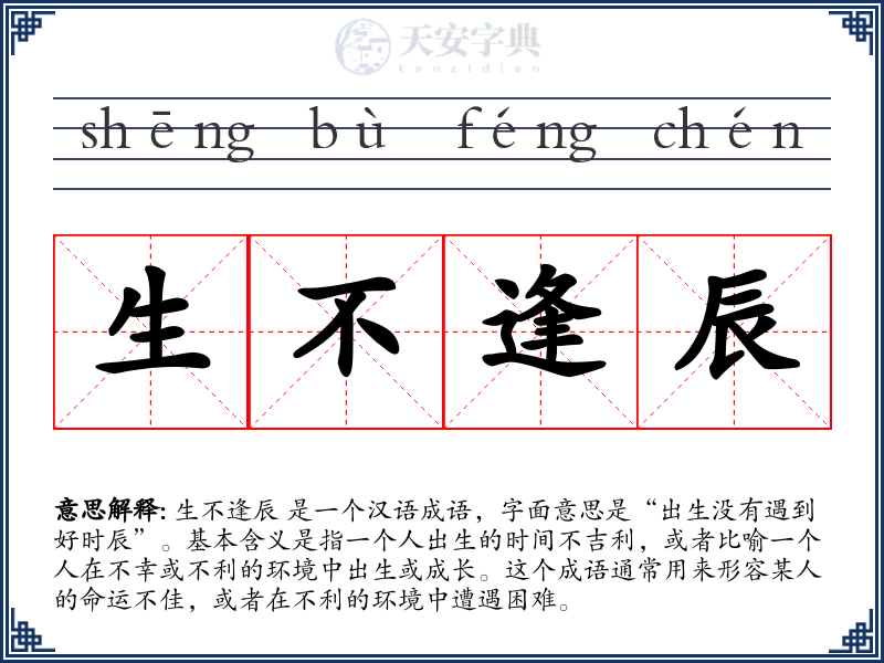 生不逢辰