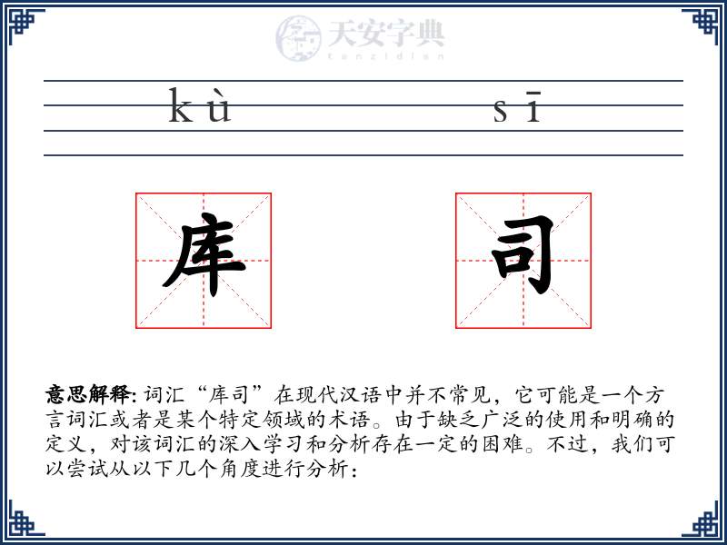库司