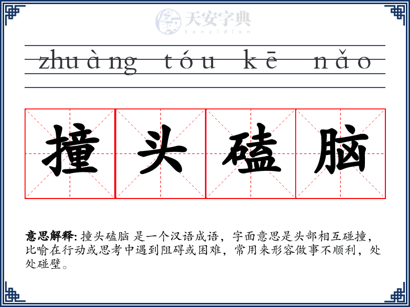 撞头磕脑