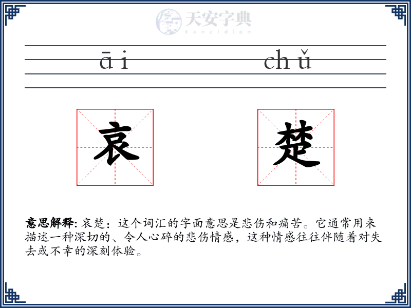 哀楚