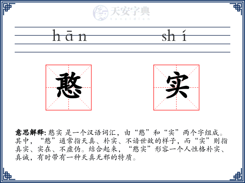 憨实