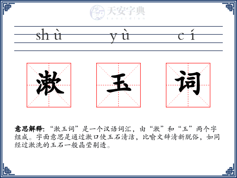 漱玉词