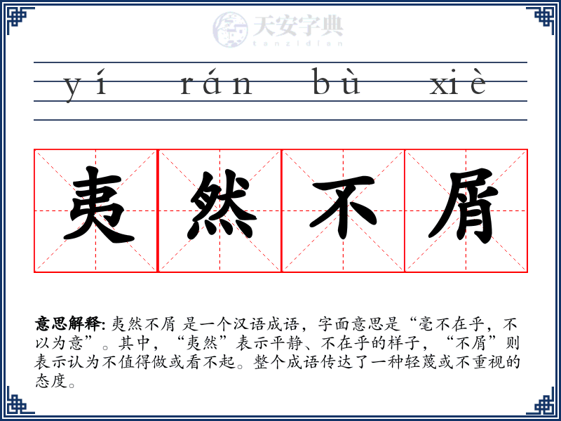 夷然不屑