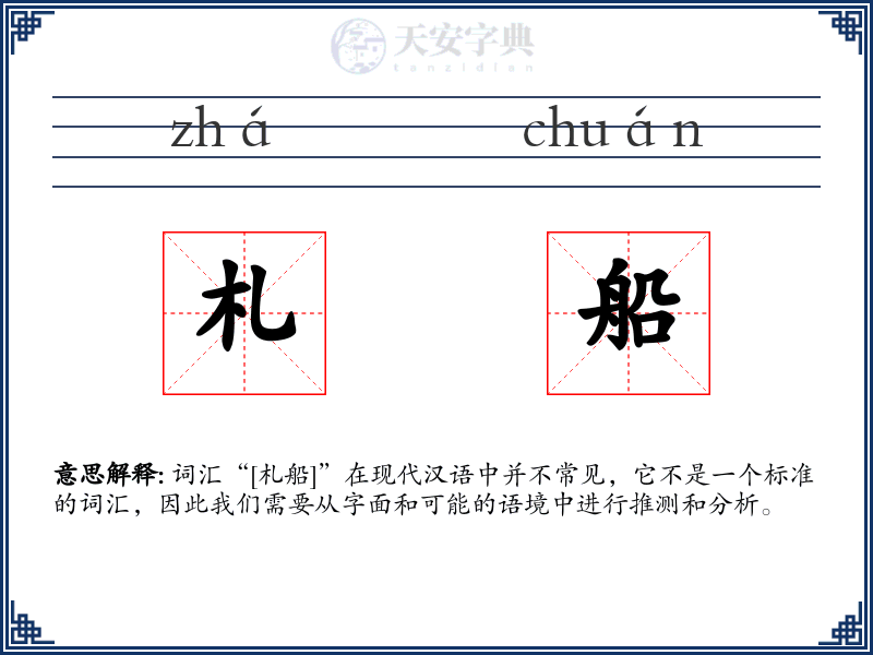 札船
