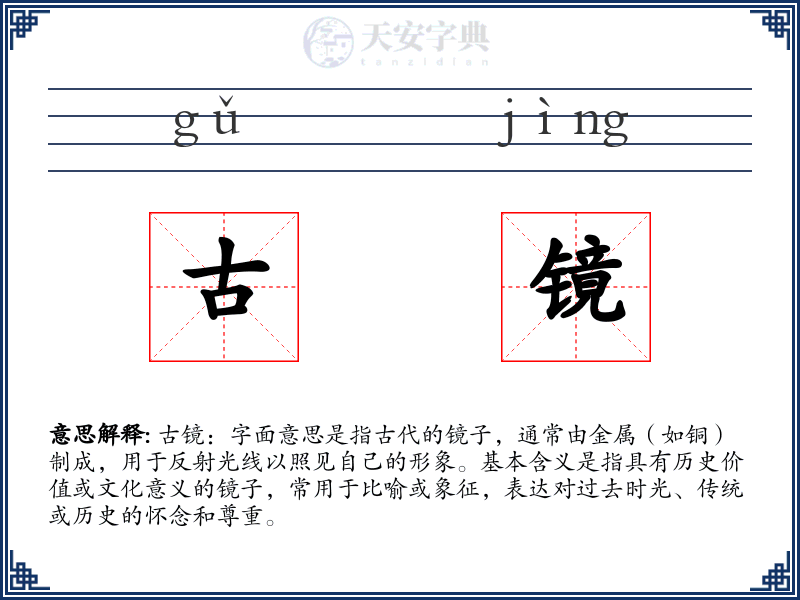 古镜