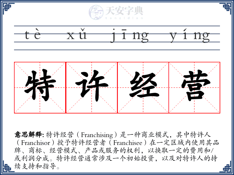 特许经营