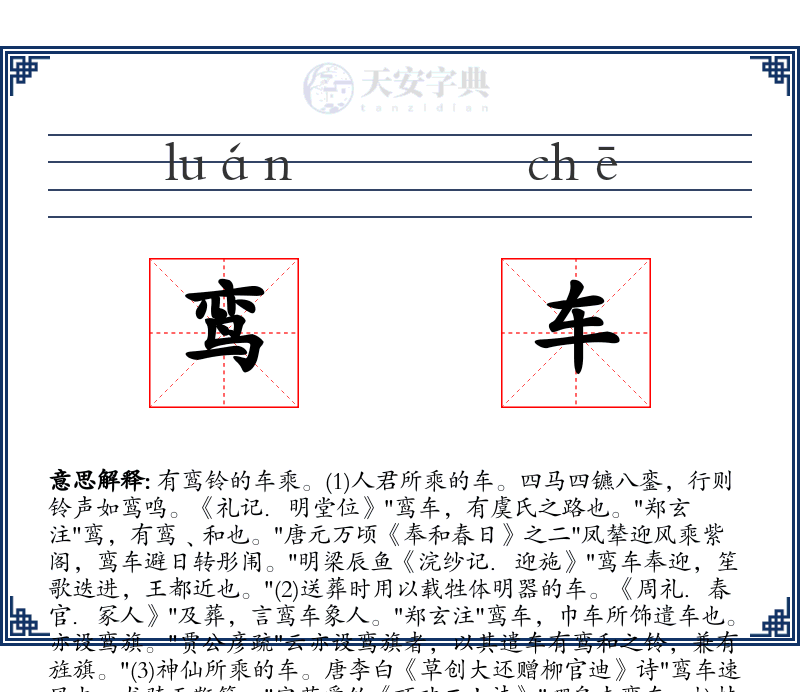 鸾车