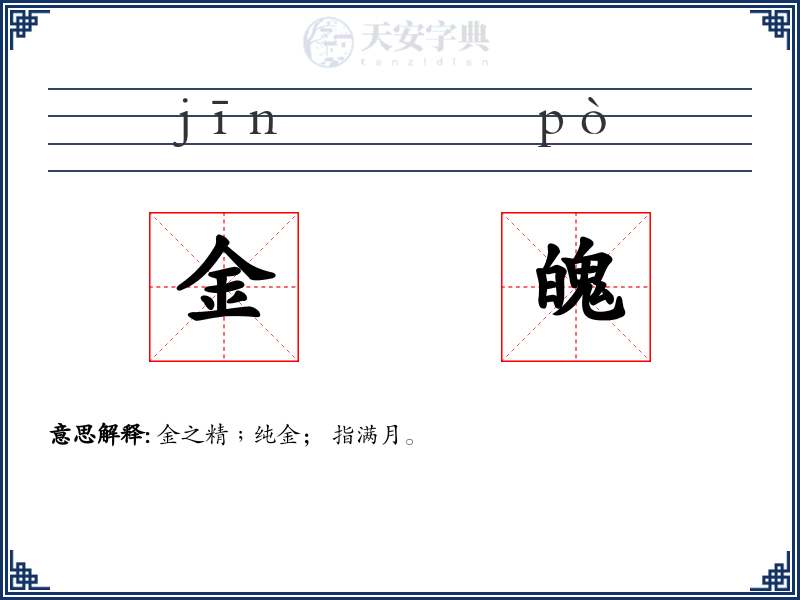 金魄