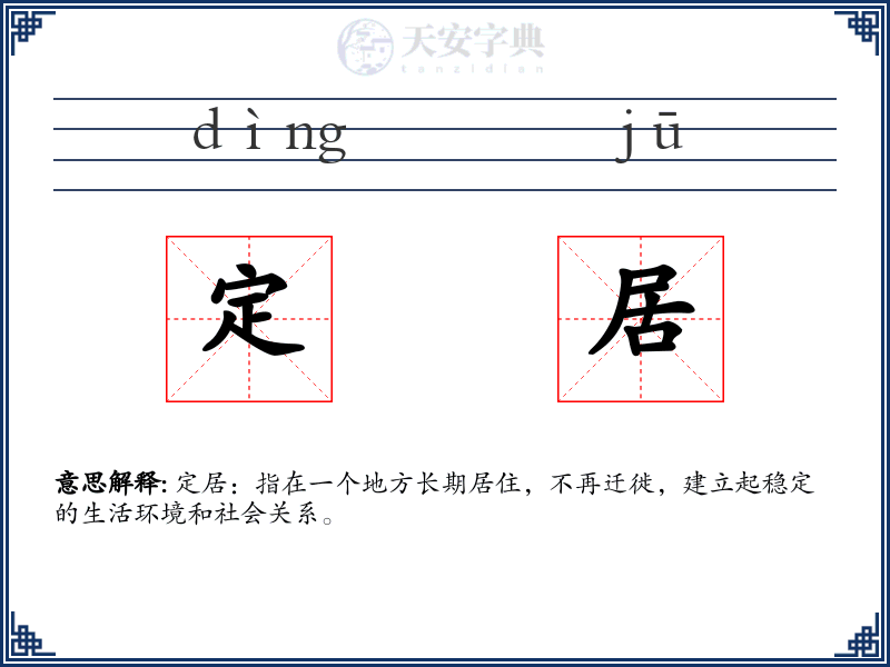 定居