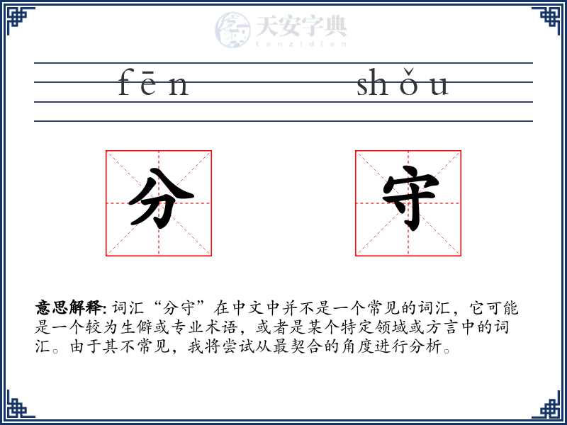 分守