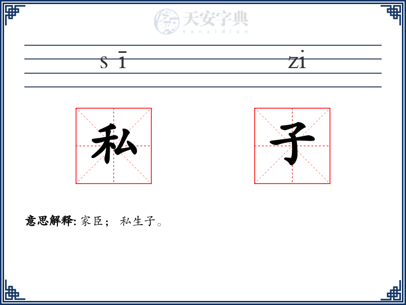 私子