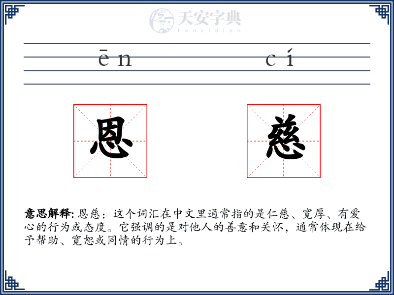 恩慈