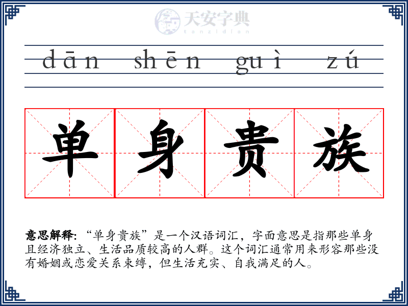 单身贵族