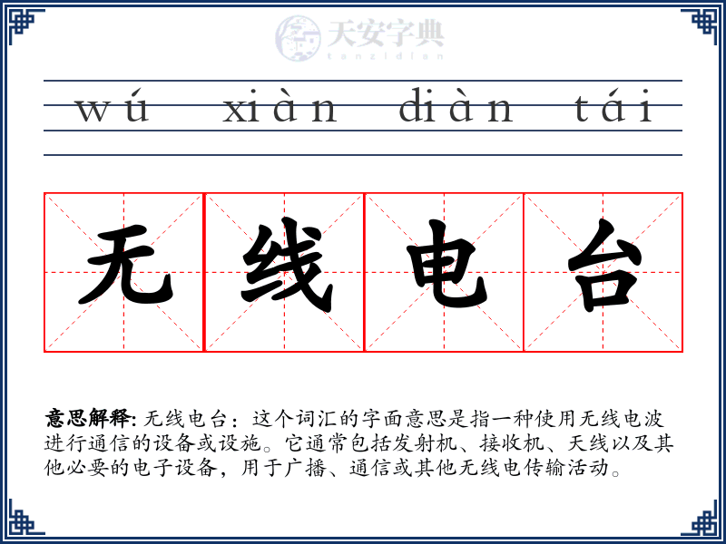 无线电台