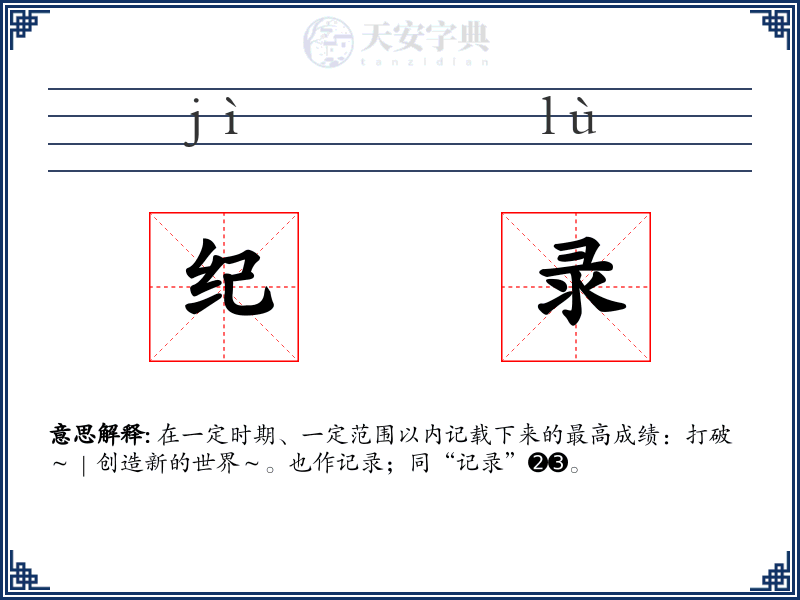 纪录