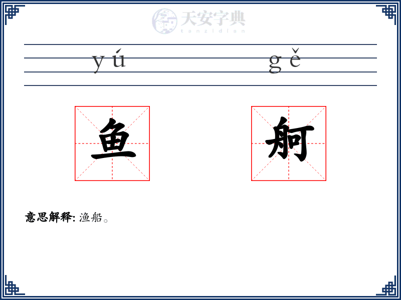 鱼舸