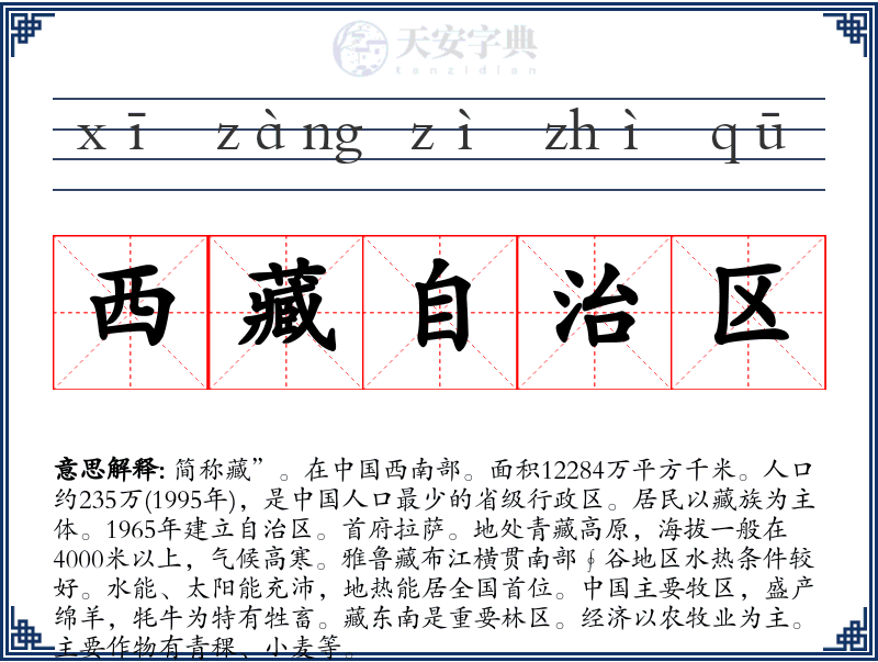 西藏自治区