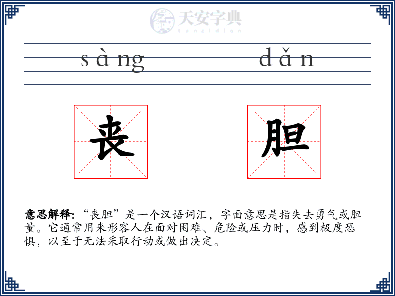 丧胆