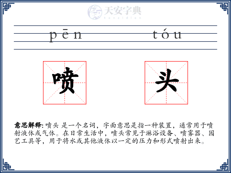 喷头