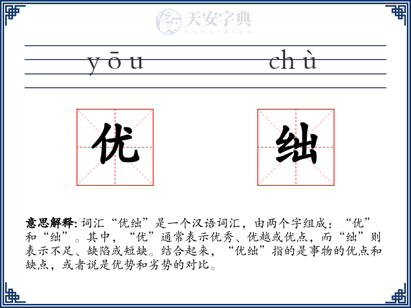 优绌