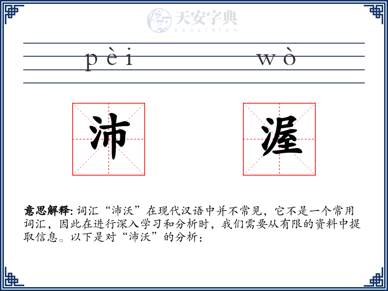 沛渥