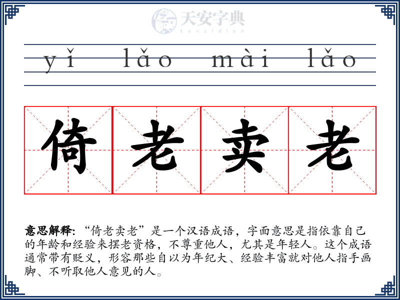 倚老卖老