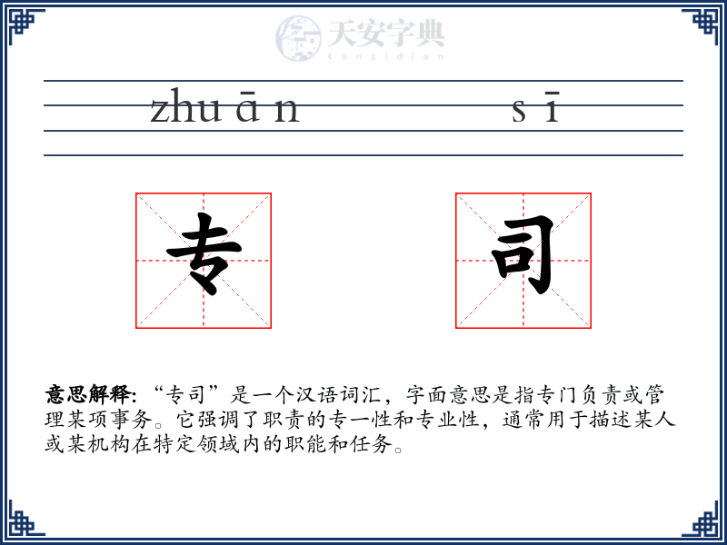 专司