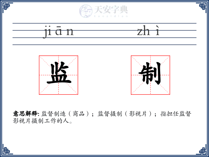监制