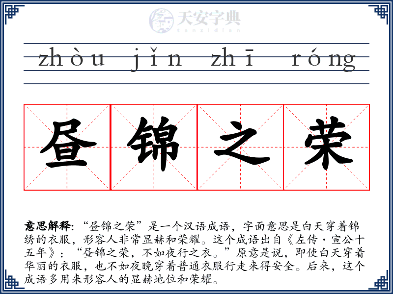 昼锦之荣