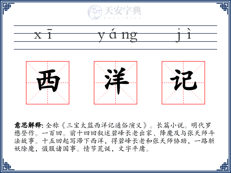 西洋记