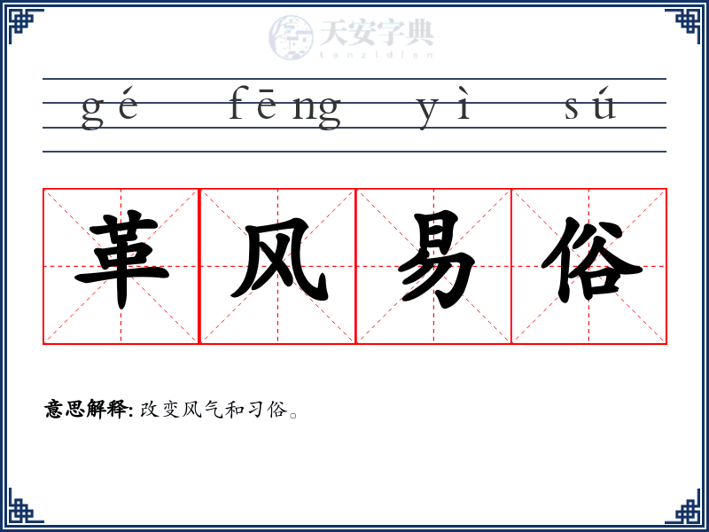 革风易俗