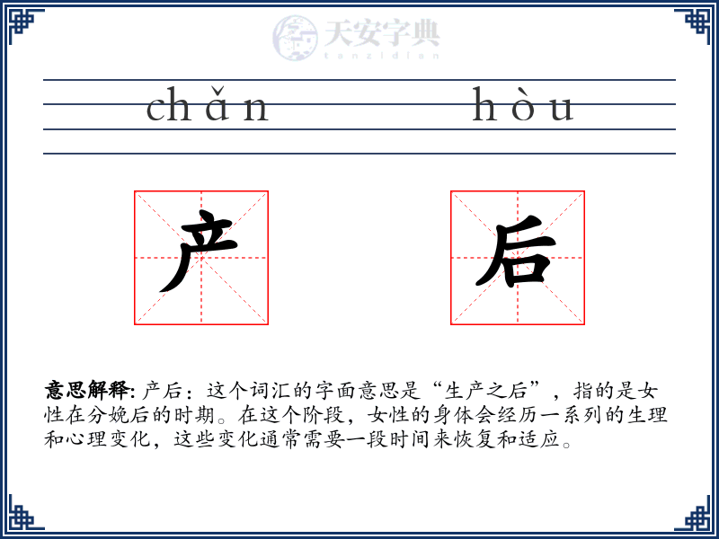 产后
