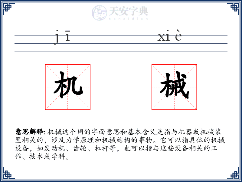机械