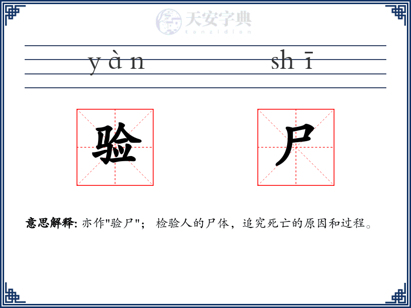 验尸