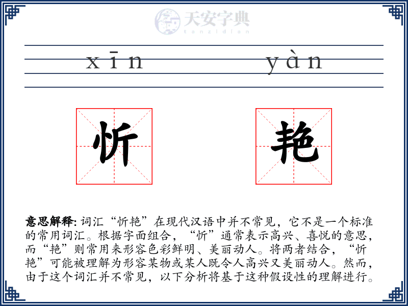 忻艳