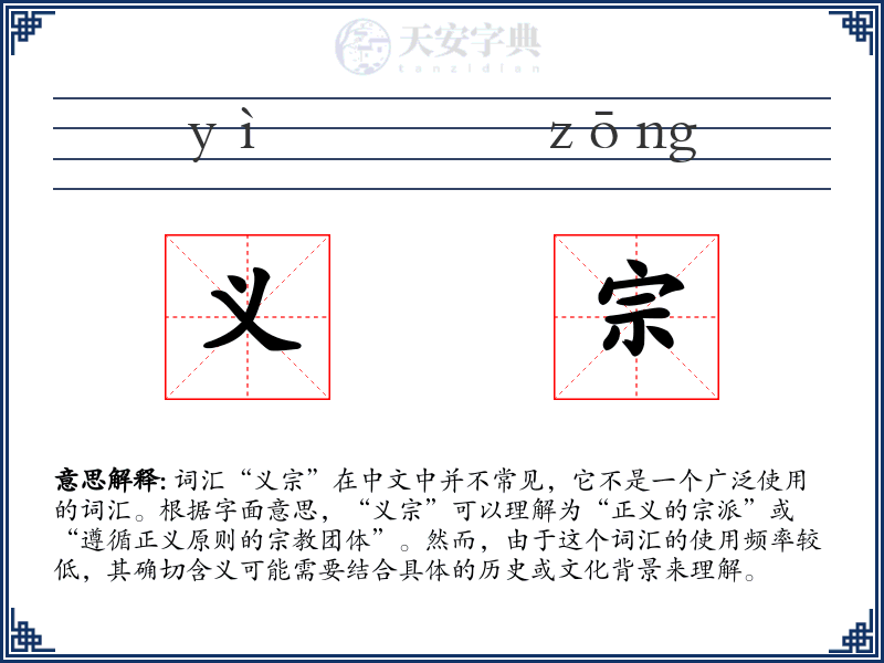 义宗