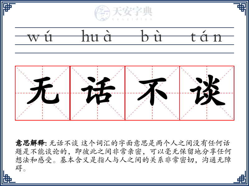 无话不谈