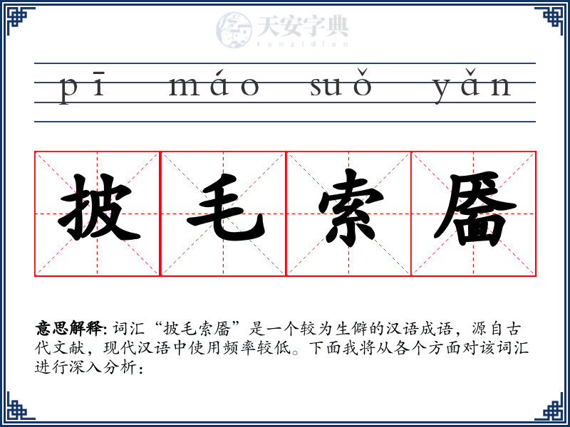 披毛索靥