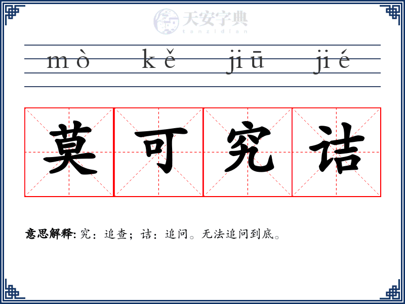 莫可究诘
