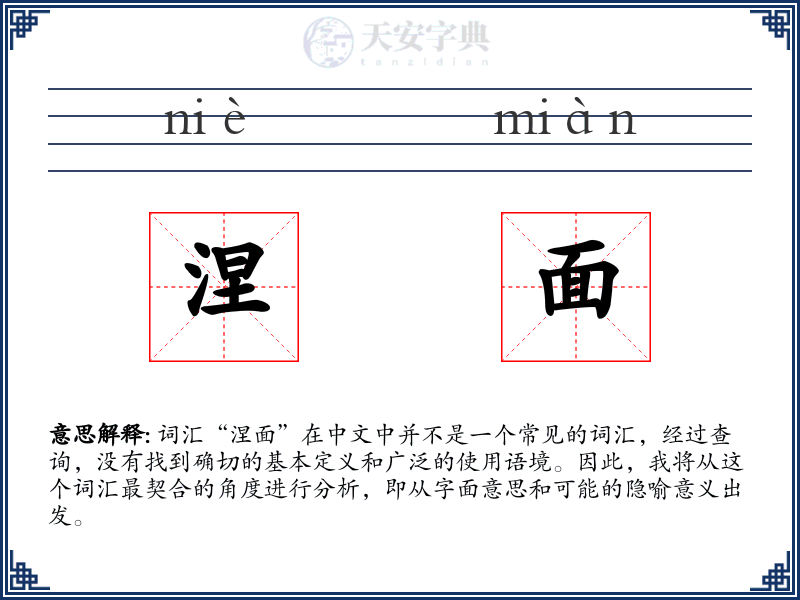 涅面