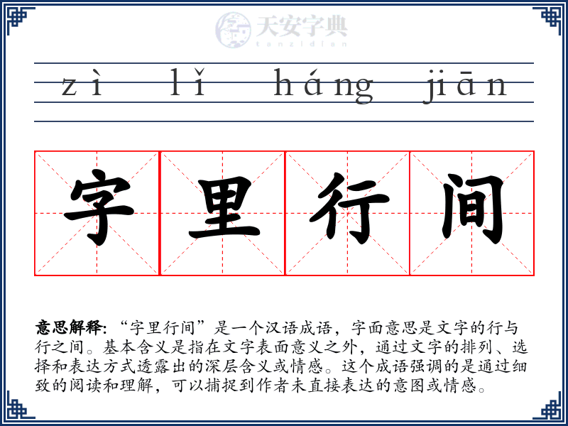 字里行间