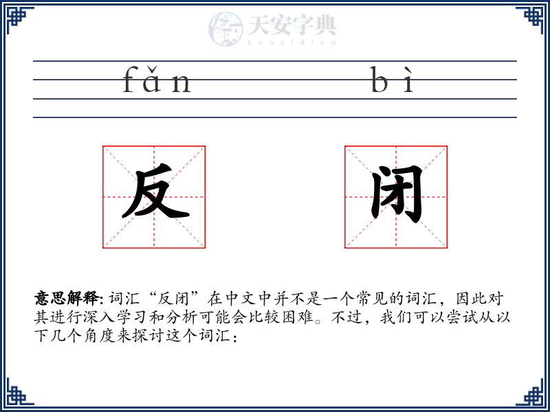 反闭