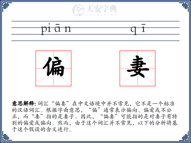偏妻