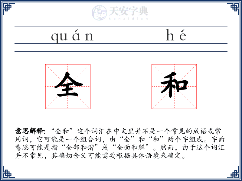 全和