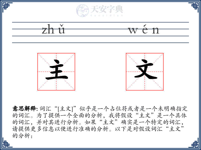 主文