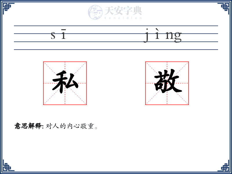 私敬