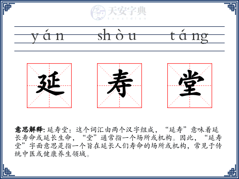 延寿堂
